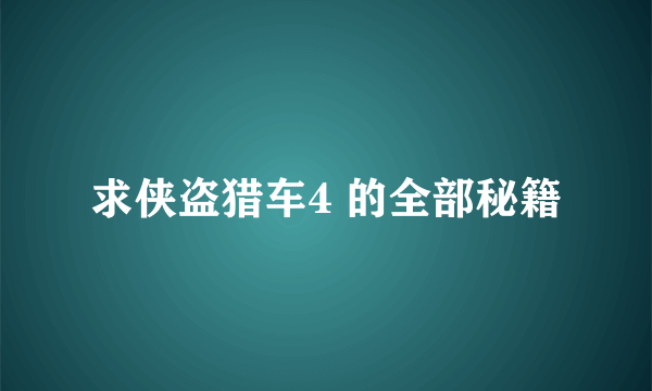 求侠盗猎车4 的全部秘籍