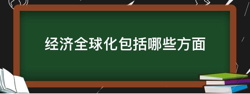 经济全球化包括哪些方面