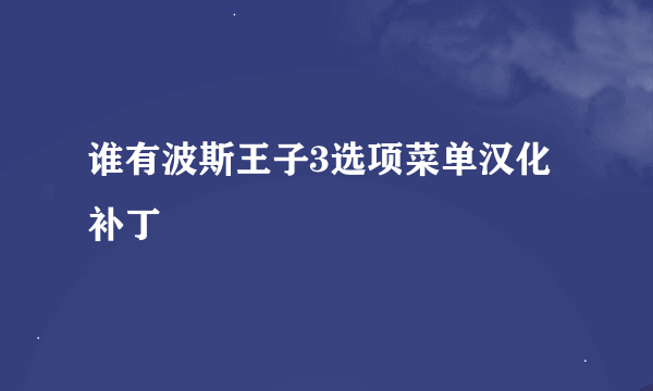 谁有波斯王子3选项菜单汉化补丁