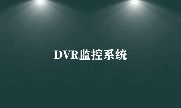 DVR监控系统