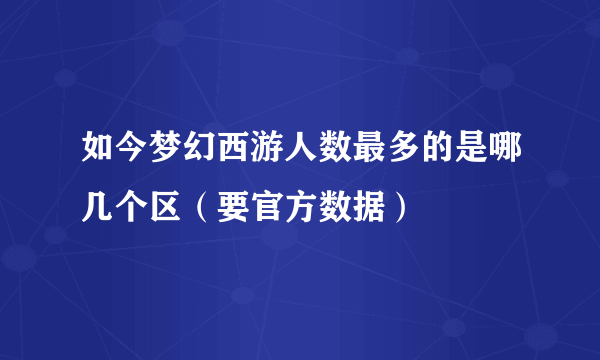 如今梦幻西游人数最多的是哪几个区（要官方数据）