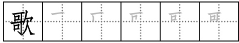 歌的笔顺是什么