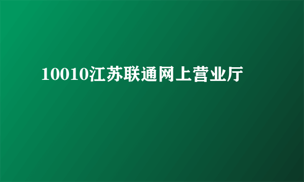 10010江苏联通网上营业厅