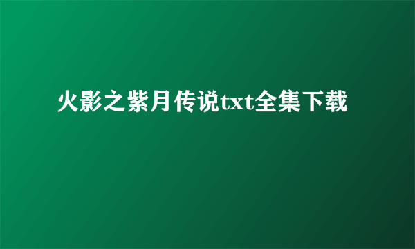 火影之紫月传说txt全集下载