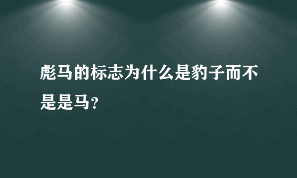 彪马的标志为什么是豹子而不是是马？