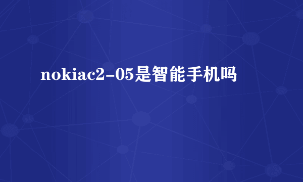 nokiac2-05是智能手机吗