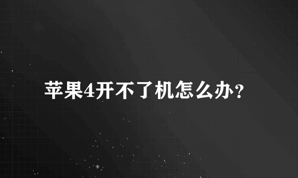 苹果4开不了机怎么办？