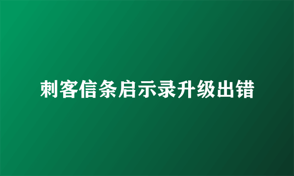 刺客信条启示录升级出错