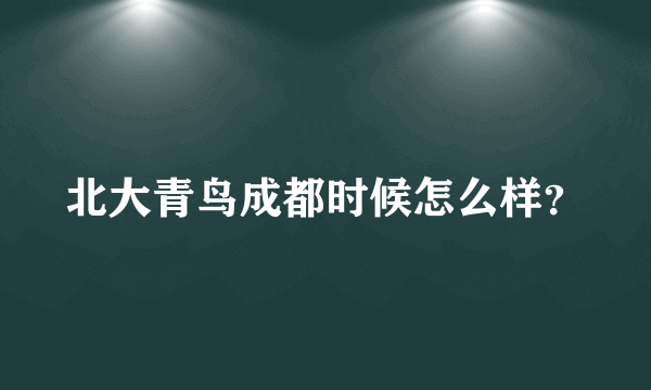 北大青鸟成都时候怎么样？