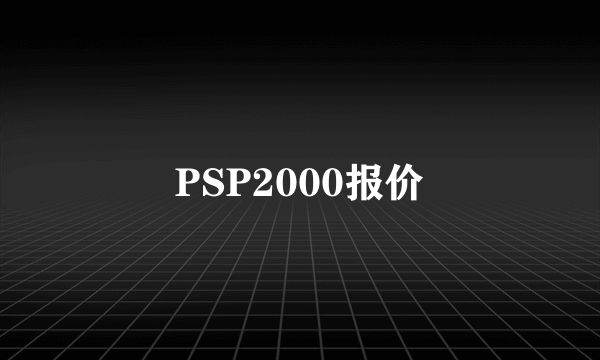 PSP2000报价