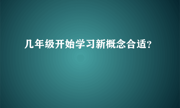 几年级开始学习新概念合适？