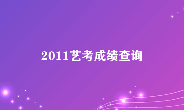 2011艺考成绩查询