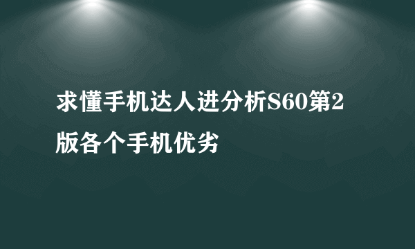 求懂手机达人进分析S60第2版各个手机优劣