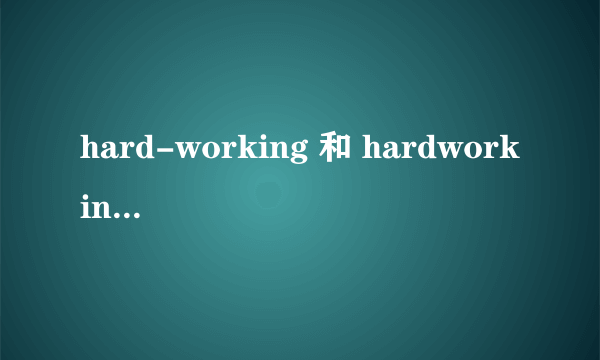 hard-working 和 hardworking有什么区别？