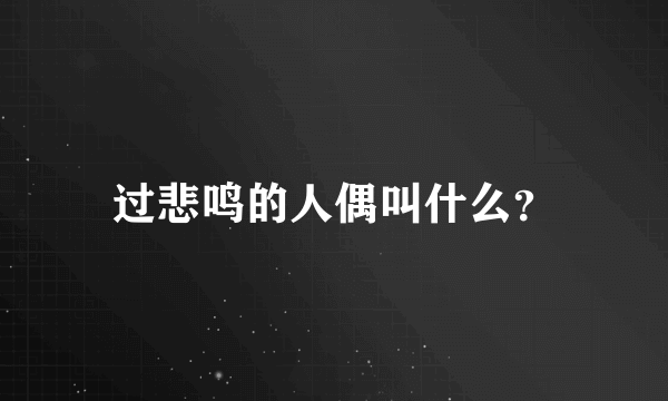 过悲鸣的人偶叫什么？