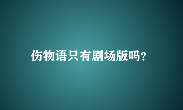 伤物语只有剧场版吗？