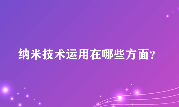 纳米技术运用在哪些方面？