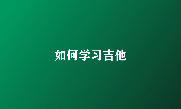 如何学习吉他