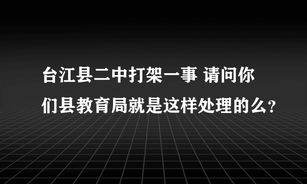 台江县二中打架一事 请问你们县教育局就是这样处理的么？