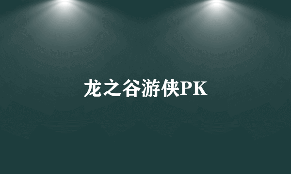 龙之谷游侠PK