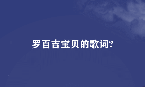 罗百吉宝贝的歌词?