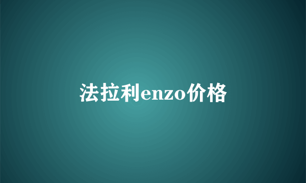 法拉利enzo价格