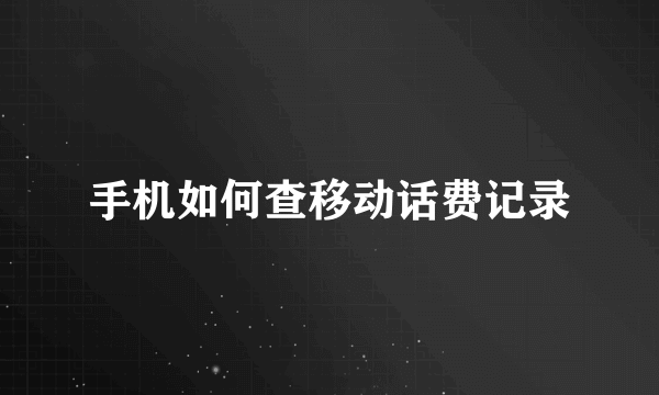 手机如何查移动话费记录