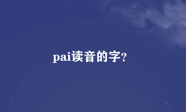 pai读音的字？