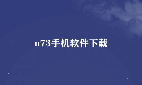 n73手机软件下载