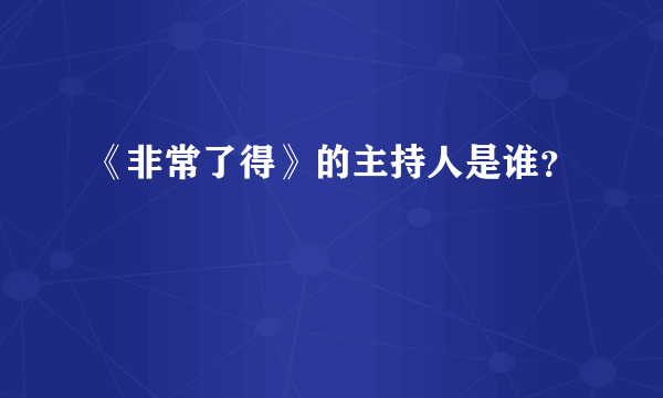 《非常了得》的主持人是谁？