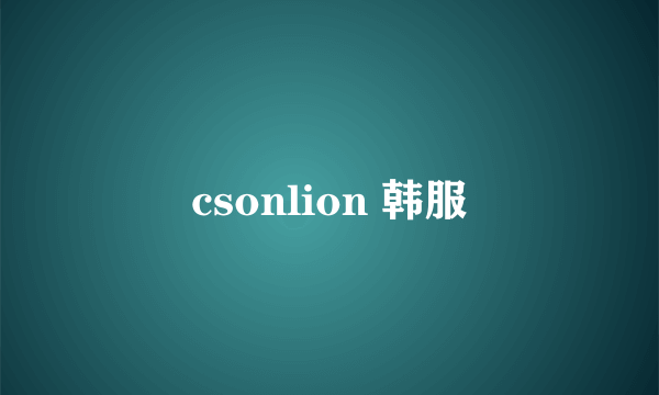 csonlion 韩服