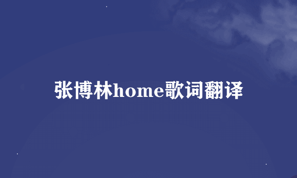 张博林home歌词翻译