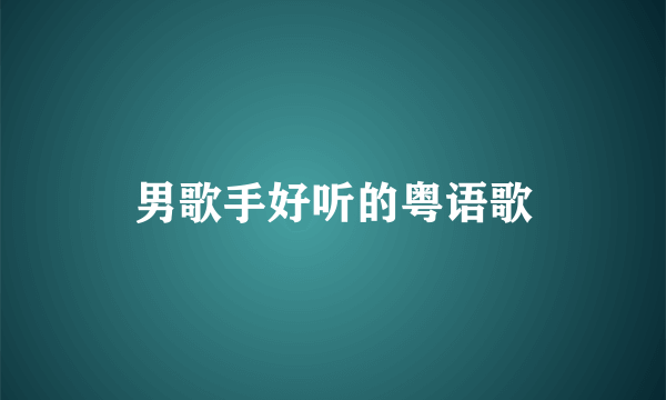 男歌手好听的粤语歌