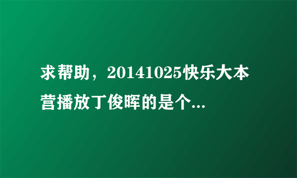 求帮助，20141025快乐大本营播放丁俊晖的是个女的唱的英文歌叫什么呀！！