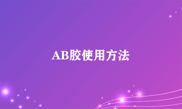 AB胶使用方法