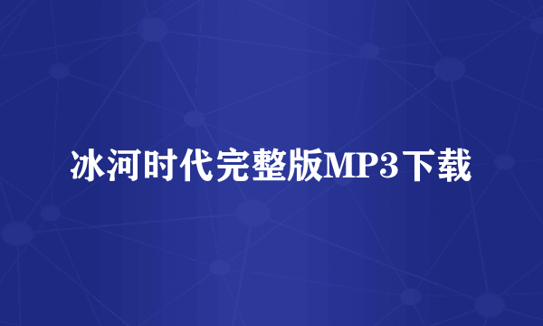 冰河时代完整版MP3下载