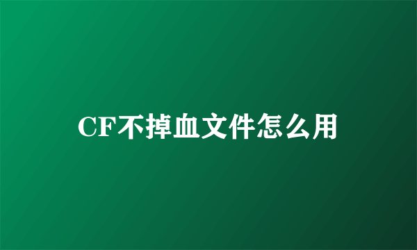 CF不掉血文件怎么用