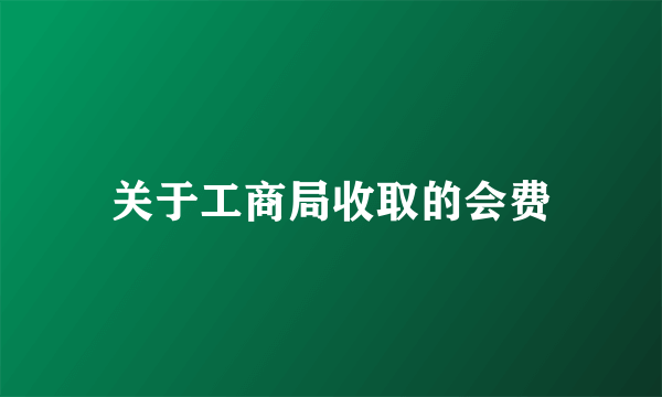 关于工商局收取的会费