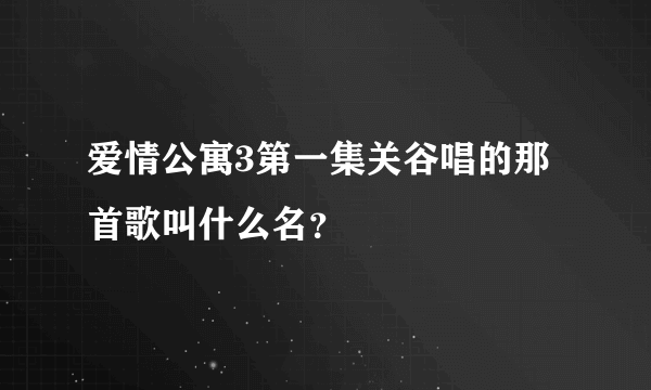 爱情公寓3第一集关谷唱的那首歌叫什么名？