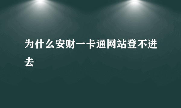 为什么安财一卡通网站登不进去