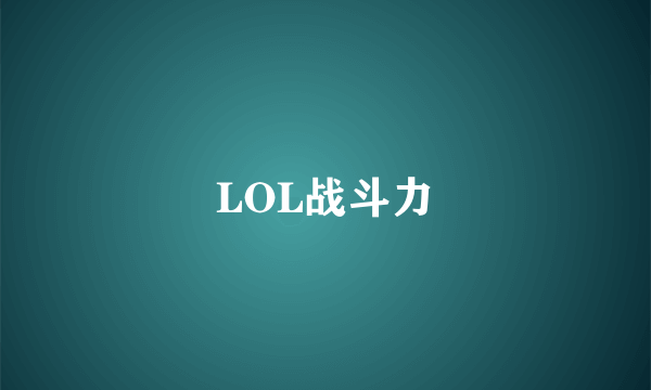 LOL战斗力