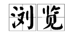 表示‘看’的词语。 1.表示往下看（） 2.表示粗略地看（） 3.表示仔细地看