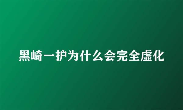 黑崎一护为什么会完全虚化