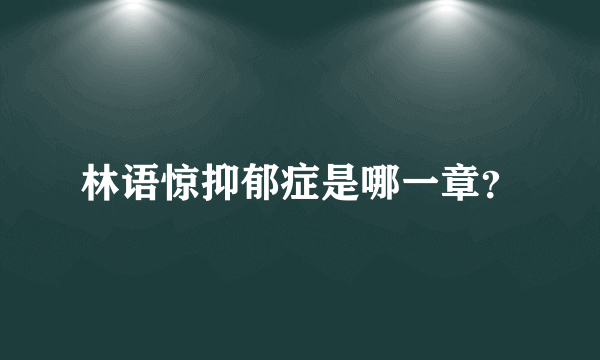 林语惊抑郁症是哪一章？