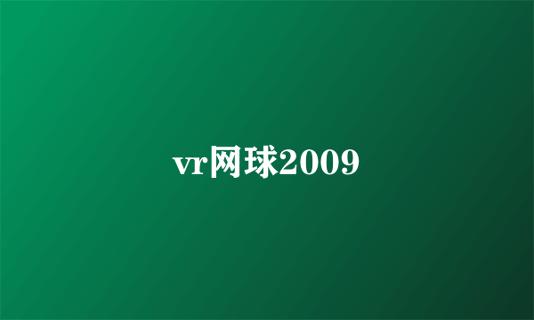 vr网球2009