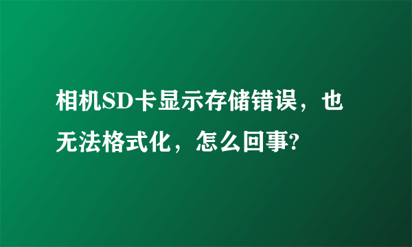 相机SD卡显示存储错误，也无法格式化，怎么回事?