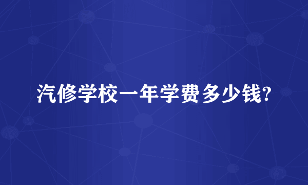 汽修学校一年学费多少钱?