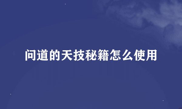 问道的天技秘籍怎么使用