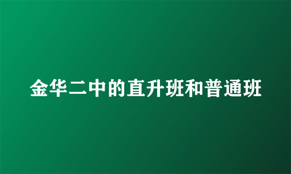 金华二中的直升班和普通班