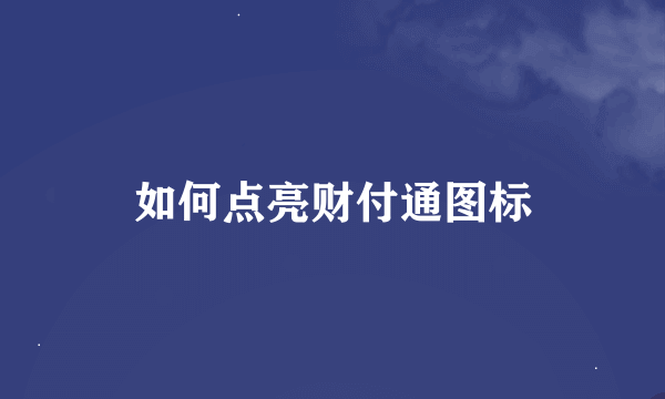 如何点亮财付通图标